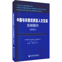 中国与印度尼西亚人文交流发展报告(2021) 韦红 编 经管、励志 文轩网