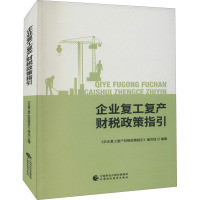 企业复工复产财税政策指引 《企业复工复产财税政策指引》编写组 编 经管、励志 文轩网