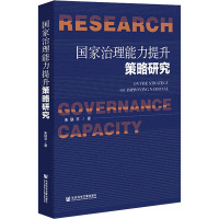 国家治理能力提升策略研究 朱联平 著 社科 文轩网