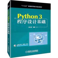 Python3程序设计基础 周元哲 编 大中专 文轩网