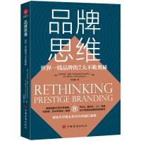 品牌思维:世界一线品牌的7大不败奥秘 (德)沃尔夫冈·谢夫,(德)J.P.库尔文著;李逊楠译 著 经管、励志 文轩网