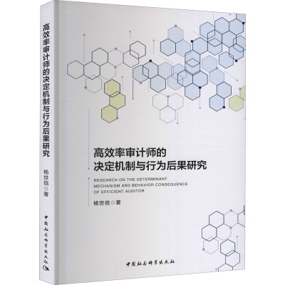 高效率审计师的决定机制与行为后果研究 杨世信 著 经管、励志 文轩网