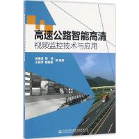 高速公路智能高清视频监控技术与应用 吴建波 等 编著 专业科技 文轩网