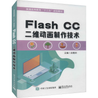 Flash CC二维动画制作技术 余德润 编 专业科技 文轩网