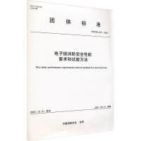 电子锁消防安全性能要求和试验方法 T/CFPA 001-2020 中国消防协会 专业科技 文轩网