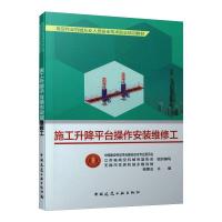 施工升降平台操作安装维修工/高空作业机械从业人员安全技术职业培训教材 江苏省高空机械吊篮协会 著 专业科技 文轩网