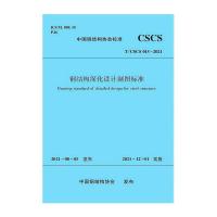 钢结构深化设计制图标准 T/CSCS 015-2021/中国钢结构协会标准 中国钢结构协会 著 专业科技 文轩网