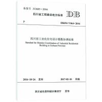 四川省工业化住宅设计模数协调标准 四川省建筑科学研究院 主编 专业科技 文轩网