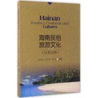 海南民俗旅游文化 朱兵艳 等 主编 社科 文轩网