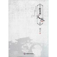 跬步斋文丛 唐华生 著作 文教 文轩网