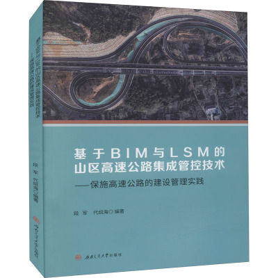 基于BIM与LSM的山区高速公路集成管控技术——保施高速公路的建设管理实践 段军,代绍海 编 专业科技 文轩网