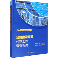 公路建设项目代建工作管理指南 庄建伟,冯涛 编 专业科技 文轩网