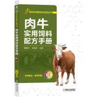 肉牛实用饲料配方手册 魏刚才 刘海林 主编 著 专业科技 文轩网