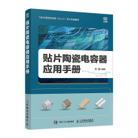 贴片陶瓷电容器应用手册 刘奎 著 专业科技 文轩网