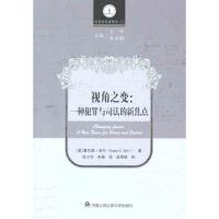 视角之变:一种犯罪与司法的新焦点 (美)泽尔 著 狄小华 张薇 译 社科 文轩网