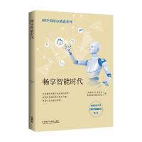 畅享智能时代/科学美国人精选系列 《环球科学》杂志社,外研社科学出版工作室 著 经管、励志 文轩网