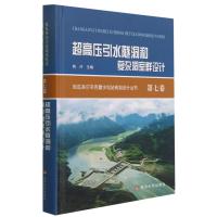 超高压引水隧洞和复杂洞室群设计(精)/厄瓜多尔辛克雷水电站规划设计丛书 魏萍主编 著 专业科技 文轩网