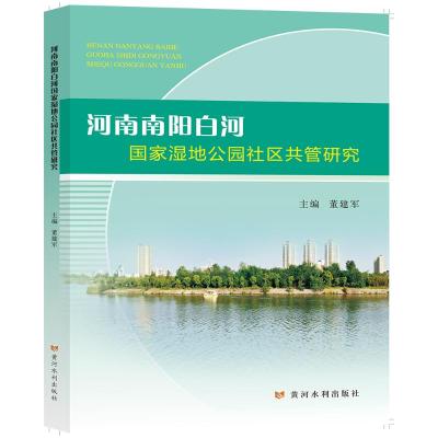 河南南阳白河国家湿地公园社区共管研究 董建军 著 专业科技 文轩网