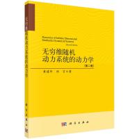 无穷维随机动力系统的动力学(第二版) 黄建华//郑言 著 专业科技 文轩网