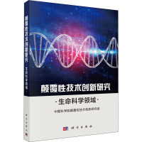 颠覆性技术创新研究 生命科学领域 中国科学院颠覆性技术创新研究组 编 专业科技 文轩网