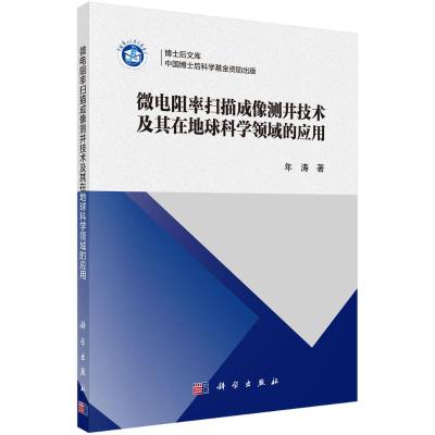 微电阻率扫描成像测井技术及其在地球科学领域的应用 年涛 著 专业科技 文轩网