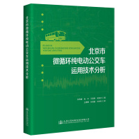 北京市微循环纯电动公交车运用技术分析 张秀媛 著 专业科技 文轩网