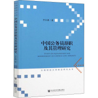 中国公务员辞职及其管理研究 李永康 著 经管、励志 文轩网