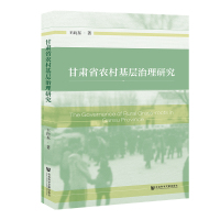 甘肃省农村基层治理研究 王向东 著 王向东著 编 王向东著 译 社科 文轩网