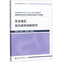 东北地区地方政府创新研究 刘雪华 编 社科 文轩网