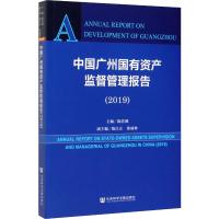 中国广州国有资产监督管理报告(2019) 陈浩钿 编 经管、励志 文轩网