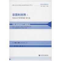 非营利世界:市民社会与非营利部门的兴起 (美)约翰·凯西(John Casey) 著 杨丽,游斐 译 经管、励志 文轩网