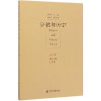 宗教与历史(第12辑) 陶飞亚主编程恭让执行主编 著 无 编 社科 文轩网