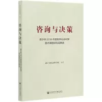 咨询与决策:南宁市2018年度哲学社会科学重点课题研究成果选 南宁市社会科学院编 著 无 编 无 译 社科 文轩网