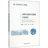 昆明市北部乡村旅游开发研究 张鹏杨 等 著 社科 文轩网