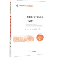 大理州民族文化旅游村开发研究 田里 等 著 社科 文轩网