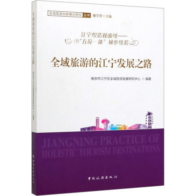 全域旅游的江宁发展之路 江宁织造双面绣——"五位一体"城乡统筹 南京市江宁区全域旅游发展研究中心,戴学锋 编 社科 