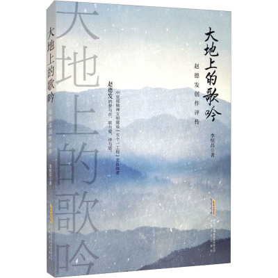 大地上的歌吟 赵德发创作评传 李恒昌 著 文学 文轩网