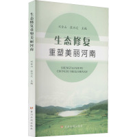 生态修复重塑美丽河南 刘金山,张兴辽 编 专业科技 文轩网