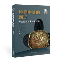 称霸中亚的西辽:从土拉河走出的黑契丹 赤军 著 社科 文轩网