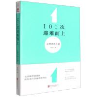 101次迎难而上:心理咨询之道 薛伟 著 社科 文轩网