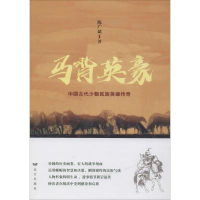 马背英豪 中国古代少数民族英雄传奇 陈广斌 著 文学 文轩网