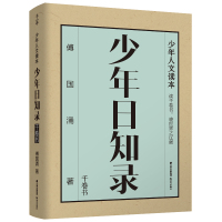 千寻少年·少年日知录.千卷书 傅国涌 著 少儿 文轩网