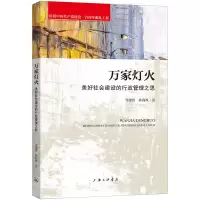 万家灯火:美好社会建设的行政管理之思 邹建锋 林莉飒 著 社科 文轩网