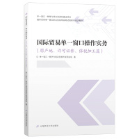 国际贸易单一窗口操作实务(原产地、许可证件、保税加工篇) 陈文培 著 大中专 文轩网