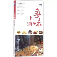 寻味上海 谭论 著 社科 文轩网