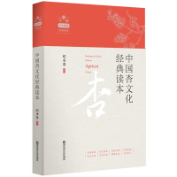 中国杏文化经典读本 纪永贵 著 经管、励志 文轩网