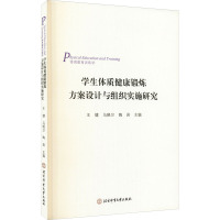 学生体质健康锻炼方案设计与组织实施研究 王健,马晓卫,陶岩 编 文教 文轩网