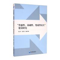 “普惠性、基础性、兜底性民生”建设研究 谢玉华 谢华青 梁盛 著 经管、励志 文轩网