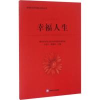 幸福人生 惠州经济职业技术学院教材编写组,王会礼,赖肇庆 主编 大中专 文轩网