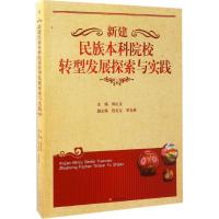 新建民族本科院校转型发展探索与实践 郭庆义 主编 著作 文教 文轩网